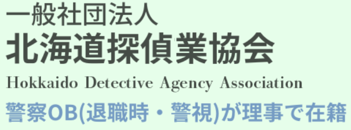 一般社団法人北海道探偵業協会にお任せください。